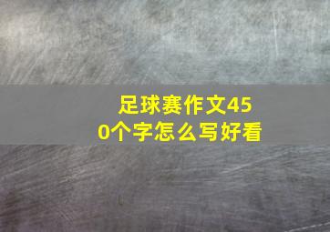 足球赛作文450个字怎么写好看