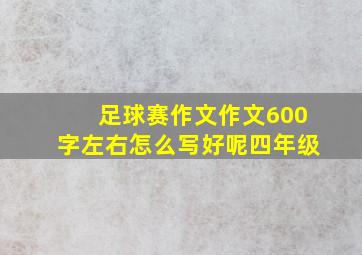 足球赛作文作文600字左右怎么写好呢四年级