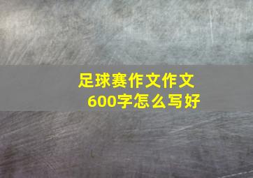 足球赛作文作文600字怎么写好