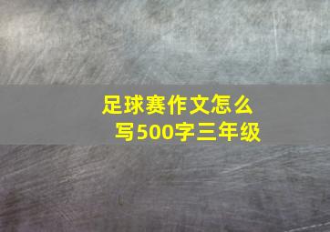 足球赛作文怎么写500字三年级