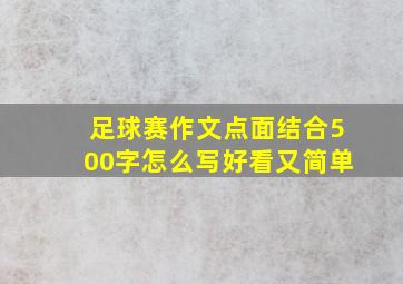 足球赛作文点面结合500字怎么写好看又简单