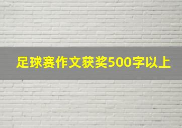 足球赛作文获奖500字以上