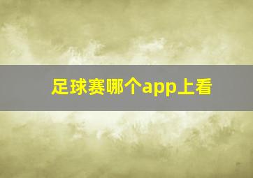 足球赛哪个app上看