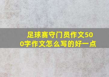 足球赛守门员作文500字作文怎么写的好一点