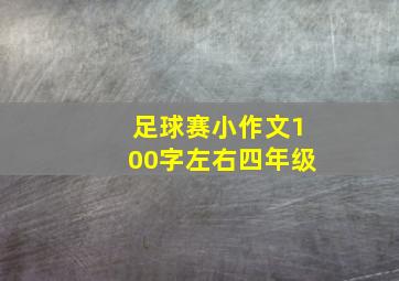 足球赛小作文100字左右四年级