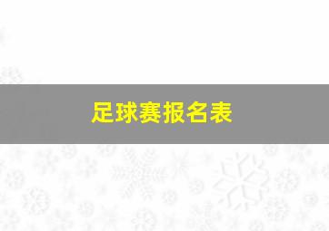 足球赛报名表