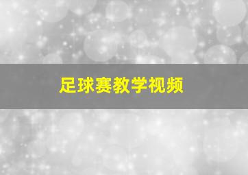 足球赛教学视频