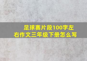 足球赛片段100字左右作文三年级下册怎么写