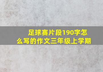 足球赛片段190字怎么写的作文三年级上学期