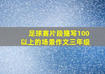 足球赛片段描写100以上的场景作文三年级