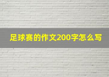 足球赛的作文200字怎么写