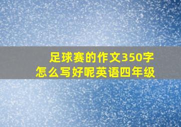 足球赛的作文350字怎么写好呢英语四年级