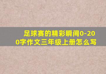 足球赛的精彩瞬间0-200字作文三年级上册怎么写