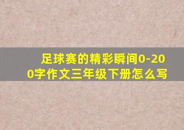 足球赛的精彩瞬间0-200字作文三年级下册怎么写