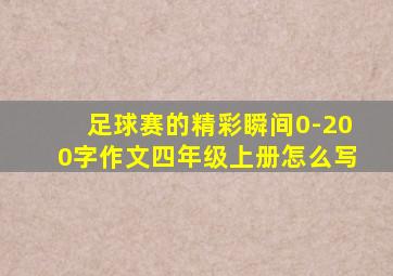 足球赛的精彩瞬间0-200字作文四年级上册怎么写