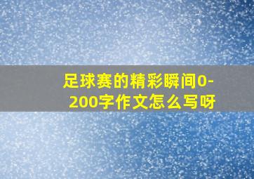 足球赛的精彩瞬间0-200字作文怎么写呀