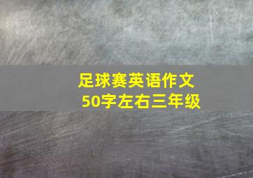 足球赛英语作文50字左右三年级