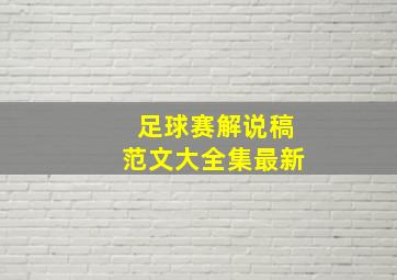 足球赛解说稿范文大全集最新