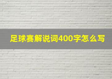 足球赛解说词400字怎么写