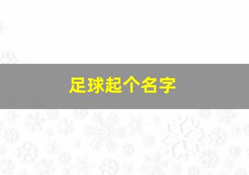 足球起个名字