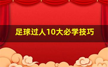 足球过人10大必学技巧