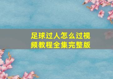 足球过人怎么过视频教程全集完整版