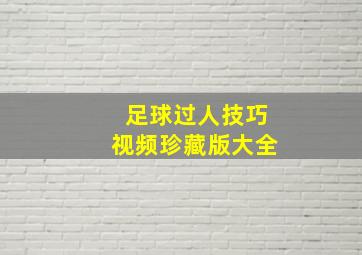 足球过人技巧视频珍藏版大全