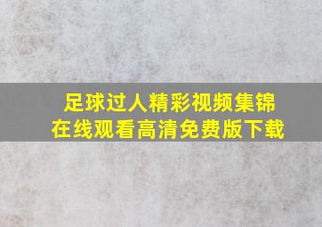 足球过人精彩视频集锦在线观看高清免费版下载