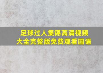 足球过人集锦高清视频大全完整版免费观看国语