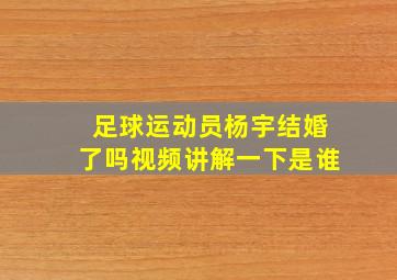 足球运动员杨宇结婚了吗视频讲解一下是谁