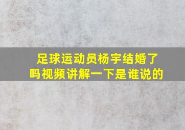 足球运动员杨宇结婚了吗视频讲解一下是谁说的