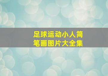 足球运动小人简笔画图片大全集