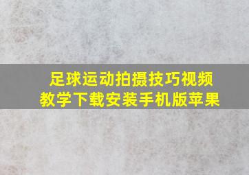 足球运动拍摄技巧视频教学下载安装手机版苹果