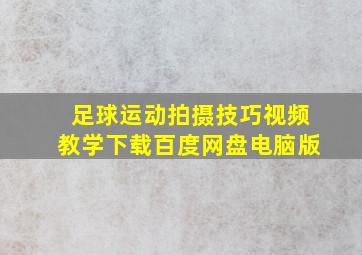 足球运动拍摄技巧视频教学下载百度网盘电脑版