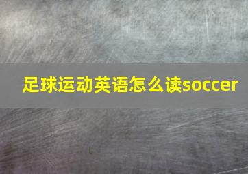 足球运动英语怎么读soccer