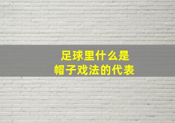 足球里什么是帽子戏法的代表