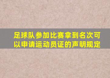 足球队参加比赛拿到名次可以申请运动员证的声明规定