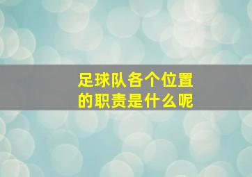 足球队各个位置的职责是什么呢