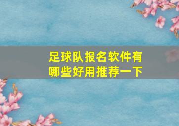 足球队报名软件有哪些好用推荐一下