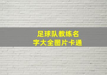 足球队教练名字大全图片卡通