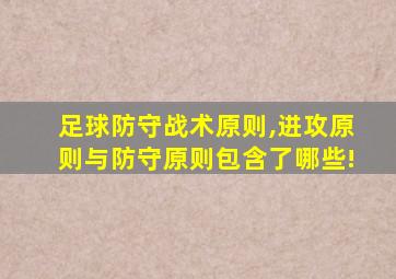 足球防守战术原则,进攻原则与防守原则包含了哪些!