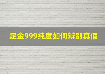 足金999纯度如何辨别真假