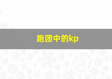 跑团中的kp