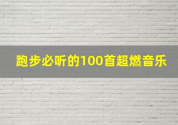 跑步必听的100首超燃音乐