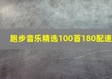 跑步音乐精选100首180配速