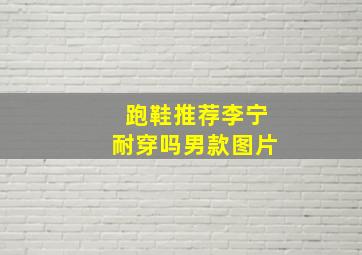 跑鞋推荐李宁耐穿吗男款图片