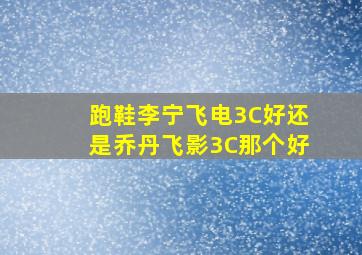 跑鞋李宁飞电3C好还是乔丹飞影3C那个好