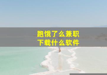 跑饿了么兼职下载什么软件