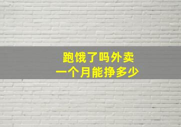 跑饿了吗外卖一个月能挣多少