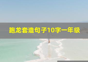 跑龙套造句子10字一年级